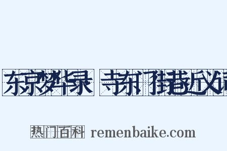 东京梦华录·寺东门街巷近义词是什么意思的图片